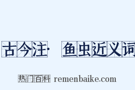 古今注·鱼虫近义词是什么意思的图片